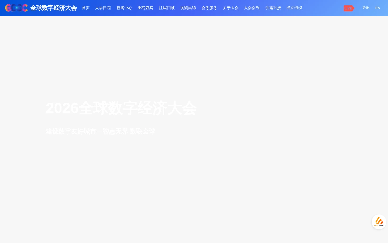 全球数字经济大会 页面快照